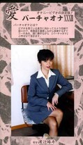 愛バーチャオナ XXXIII(VO-33)