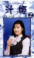 汁姫 2(ME-02)