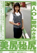 美尻の秘尻 美人OL愛内みさき(DVD)(MAN-004)