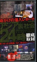 アジア裏社会24時徹底取材(AU-01)