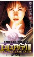 エコエコアザラク III 佐伯日菜子主演(THC-12251)