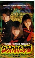 ねらわれた学園 佐伯日菜子 他(TKVU-61553)