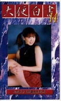 大便白書 14(GHS-14)