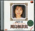 メモリーズ1 川島和津実(DVD)(AOD006)