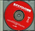金沢文子DVD図鑑(DVD)(SPD001) ※P写真無し