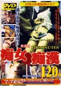 痴女痴漢(DVD)(YWJD-04)