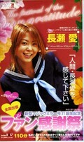全国出張ファン感謝祭 長瀬愛(SD-164)
