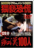 猥褻恐慌痴漢100人(DVD)(トウヨD-01)