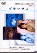 グラマラス 明日香ちなみ/河原琴美(DVD)(RAS-004)