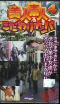 美人素人こだわりナンパ 4(NA-004)