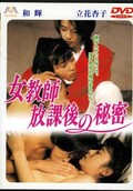 女教師放課後の秘密(DVD)(DMMD-5011)