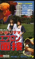 かおりママのエプロン面接(BE-03)