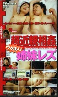 超近親相姦ワケあり姉妹レズ(UMA-015)