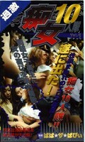 痴女10人隊 Vol.1(OJ-001)