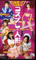 コスプレ人形スペシャル(DPS-022)