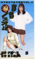行け行けノブオ! 水島彩香(MVG-002)