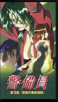 警備員 第3話「欲望の最終巡回」(KSVA54007)