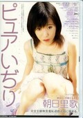 ピュアいぢり 朝日里歌(DVD)(SJML-007)