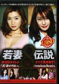 若妻伝説8時間(DVD)(WBD-01)
