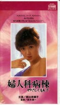 婦人科病棟やさしくもんで 朝日奈順子(R-173)