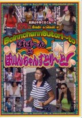 ばば〜んとぼいんちゃんすとり〜と!(ABCK-006)
