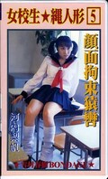 女校生・縄人形5 顔面拘束猿轡 河内梨帆(SN5)