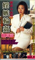 新任女教師婬嫉輪姦 相原涼(BABE-015)