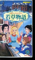 若草物語(TE-M290)