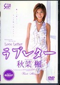ラブレター 秋葉楓(DVD)(SXD-137)