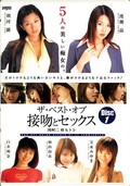 ザ・ベスト・オブ接吻とセックス Disc.1(DVD)(DDN077)
