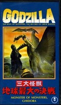 GOZILLA 三大怪獣地球最大の決戦(TG-4291)