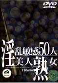 淫乱敏感50人美人熟女(DVD)(DBB-048)