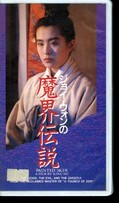 ジョイ・ウォンの魔界伝説(THC-1119)