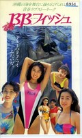 B.B.フィッシュ(VRZF-00313)