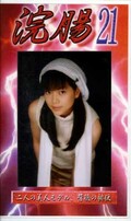 浣腸 21(GB-21)