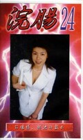 浣腸 24(GB-24)