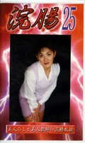 浣腸 25(GB-25)