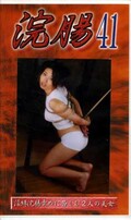 浣腸 41(GB-41)