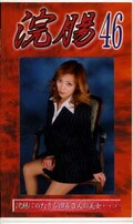 浣腸 46(GB-46)