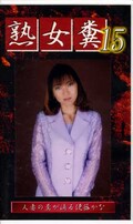 熟女糞 15(GHJ-15)