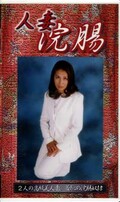 人妻浣腸(GEH-01)