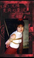 生撮り浣腸美肉の糞悦(GSK-05)