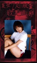 美女7人脱糞耽美画廊(GSK-06)