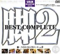 脚2 BEST COMPLETE 下巻(DVD)(UCV06D)