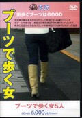 ブーツで歩く女(DVD)(GBVD-002)