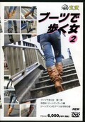 ブーツで歩く女 2(DVD)(GBVD-006)