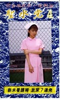 聖水党 4(ST-04)