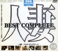 人妻 BEST COMPLETE 下巻(DVD)(UCW-03D)