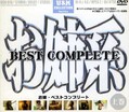 お姉系 BEST COMPLETE 上巻(DVD)(UCN-01D)