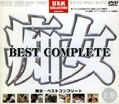 痴女 BEST COMPLETE 上巻(DVD)(UCC-01D)